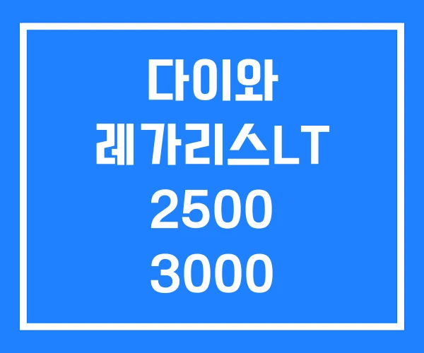 다이와 레가리스LT 2500 3000 4000