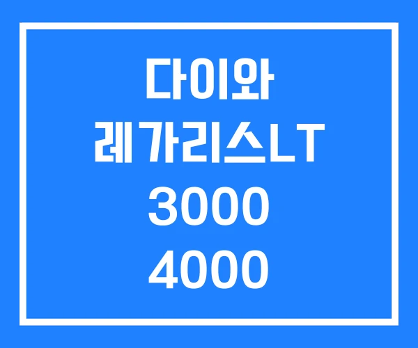 다이와 레가리스LT 3000 4000 5000 다이와 레가리스LT 3000 4000 5000