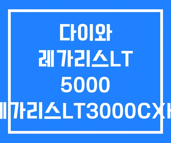 다이와 레가리스LT 5000 레가리스LT3000CXH 레가리스 LT