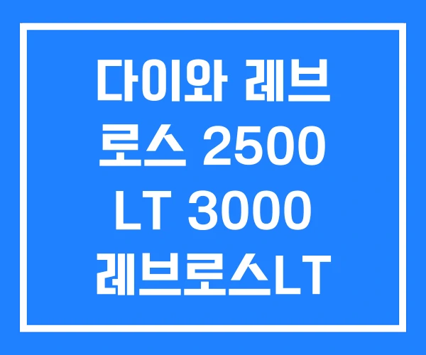 다이와 레브 로스 2500 LT 3000 레브로스LT