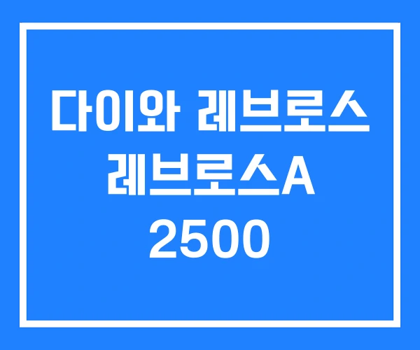 다이와 레브로스 레브로스A 2500