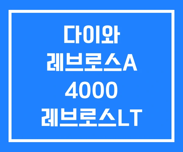 다이와 레브로스A 4000 레브로스LT 3000 레브로스