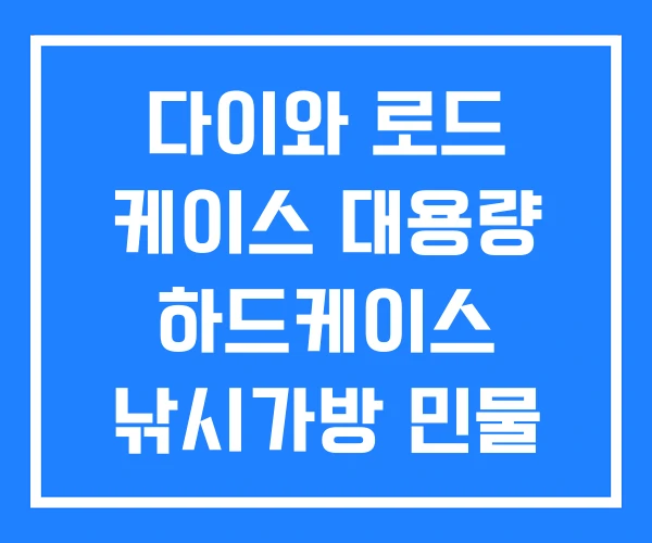다이와 로드 케이스 대용량 하드케이스 낚시가방 민물 추천 다이와 로드 케이스 대용량 하드케이스 낚시가방 민물 추천