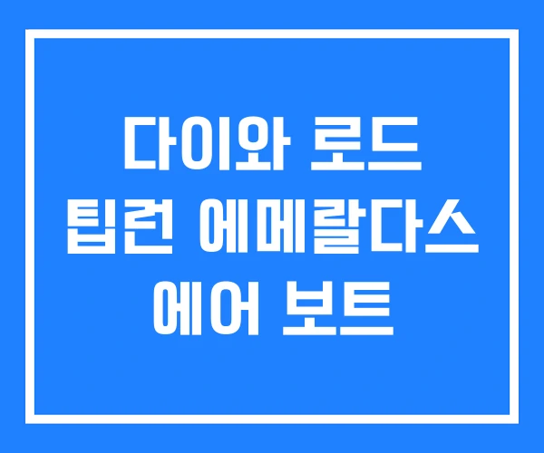 다이와 로드 팁런 에메랄다스 에어 보트