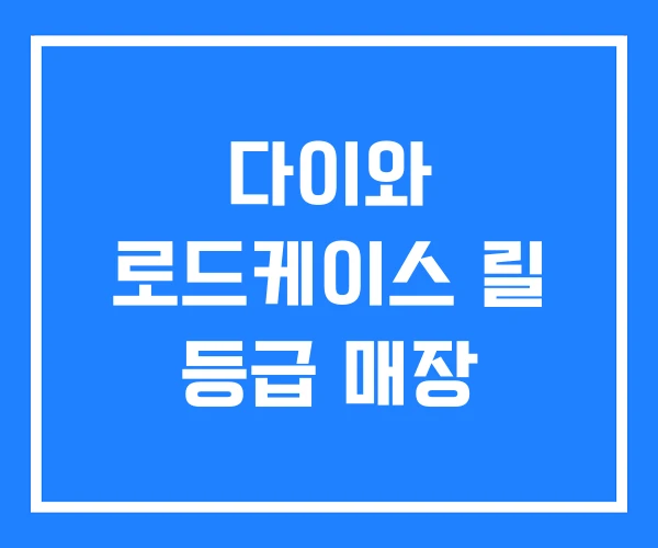 다이와 로드케이스 릴 등급 매장