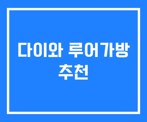 다이와 루어가방 추천