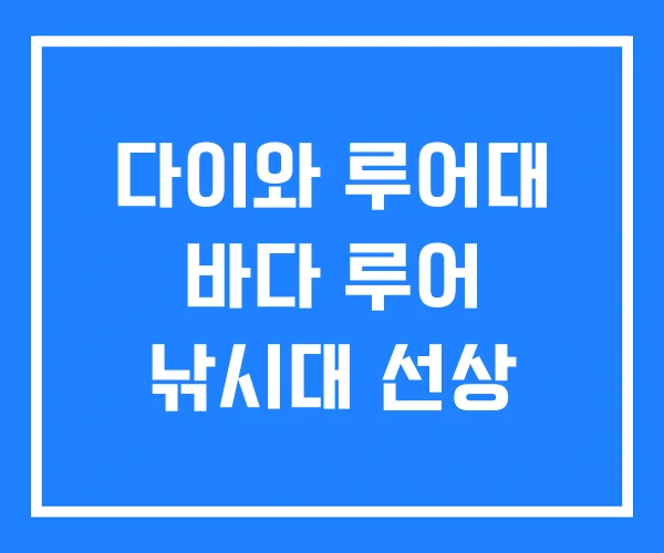 다이와 루어대 바다 루어 낚시대 선상