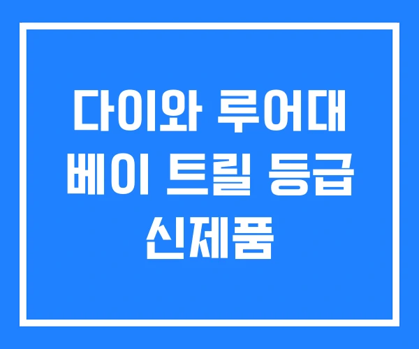 다이와 루어대 베이 트릴 등급 신제품