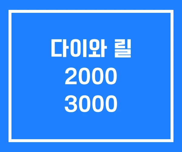 다이와 릴 2000 3000