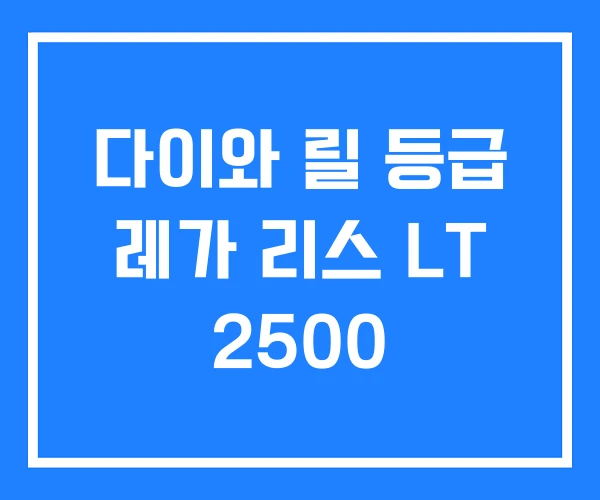 다이와 릴 등급 레가 리스 LT 2500 다이와 릴 등급 레가 리스 LT 2500