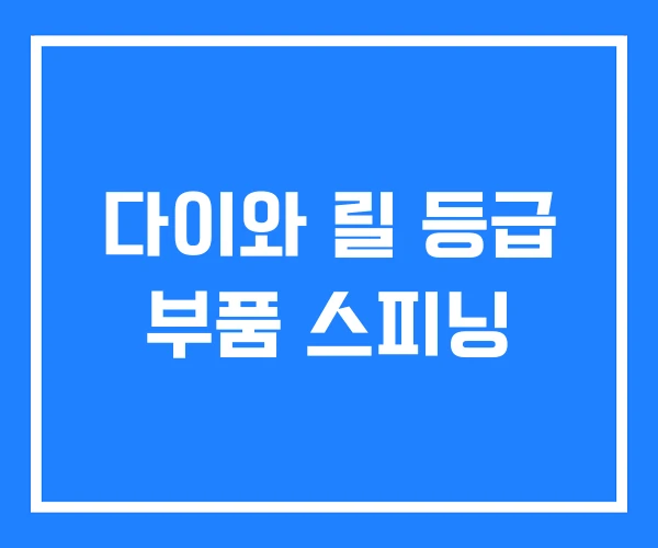 다이와 릴 등급 부품 스피닝