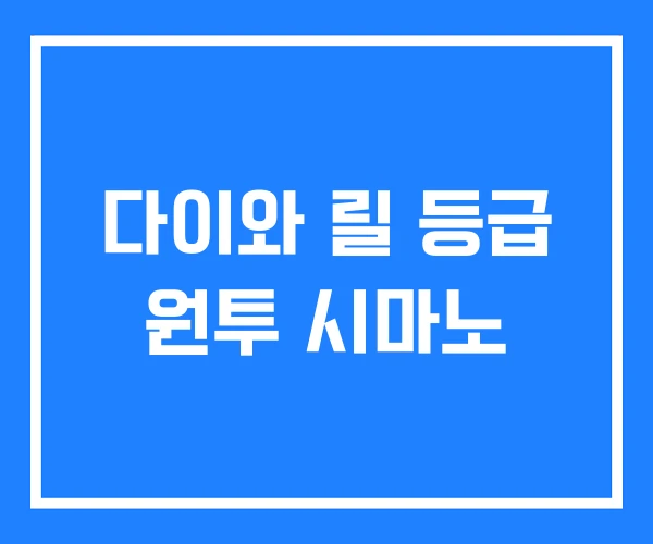 다이와 릴 등급 원투 시마노