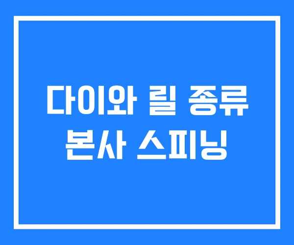 다이와 릴 종류 본사 스피닝