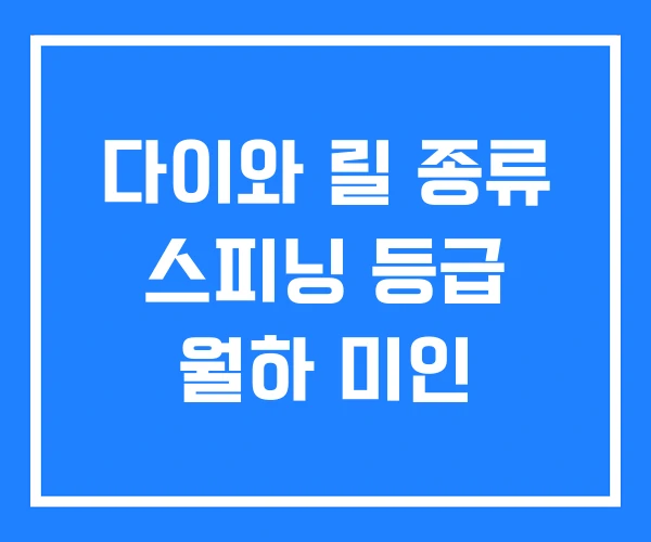 다이와 릴 종류 스피닝 등급 월하 미인 다이와 릴 종류 스피닝 등급 월하 미인