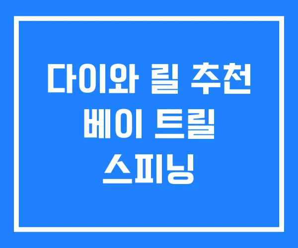 다이와 릴 추천 베이 트릴 스피닝