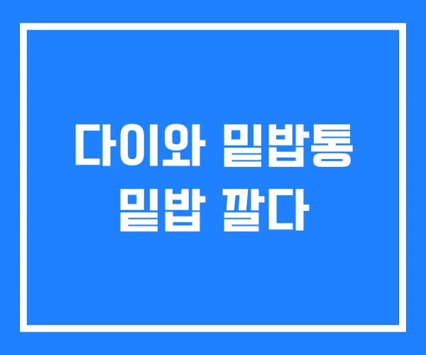 다이와 밑밥통 밑밥 깔다