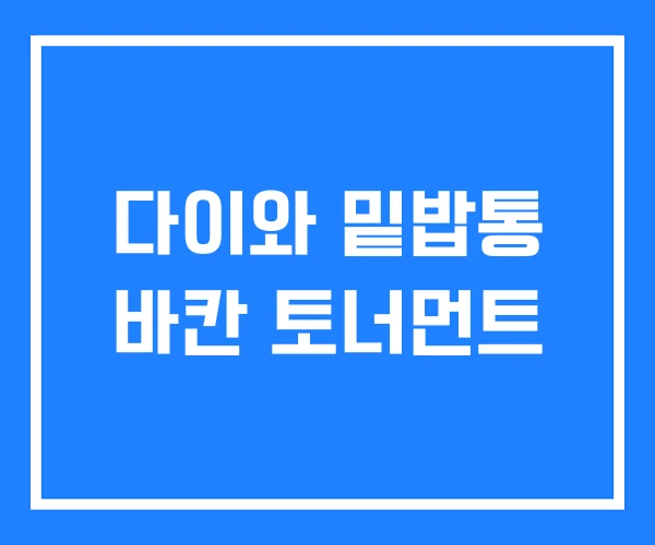 다이와 밑밥통 바칸 토너먼트