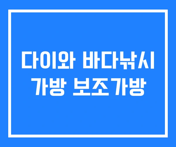 다이와 바다낚시 가방 보조가방 다이와 바다낚시 가방 보조가방