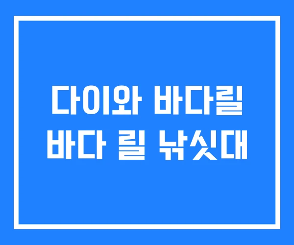 다이와 바다릴 바다 릴 낚싯대