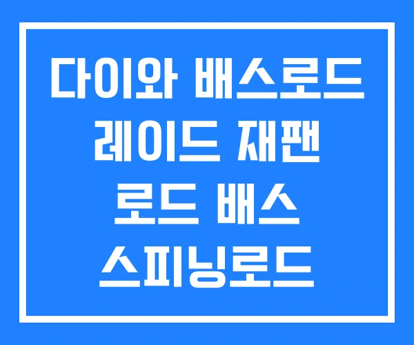 다이와 배스로드 레이드 재팬 로드 배스 스피닝로드 다이와 배스로드 레이드 재팬 로드 배스 스피닝로드