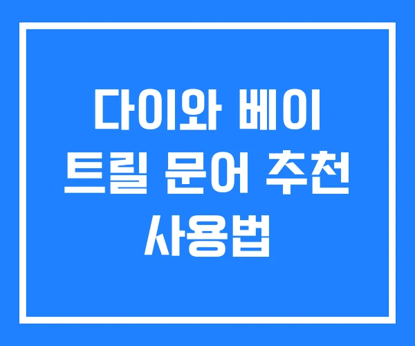 다이와 베이 트릴 문어 추천 사용법