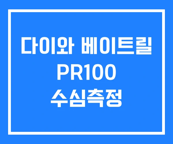 다이와 베이트릴 PR100 수심측정 다이와 베이트릴 PR100 수심측정