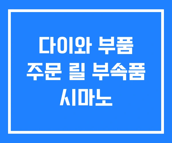 다이와 부품 주문 릴 부속품 시마노