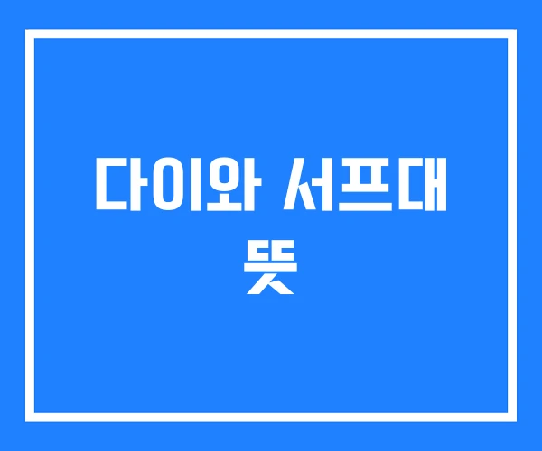 다이와 서프대 뜻 다이와 서프대 뜻