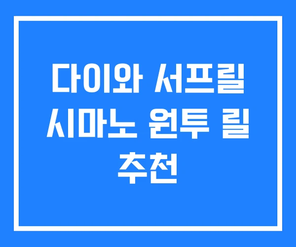 다이와 서프릴 시마노 원투 릴 추천