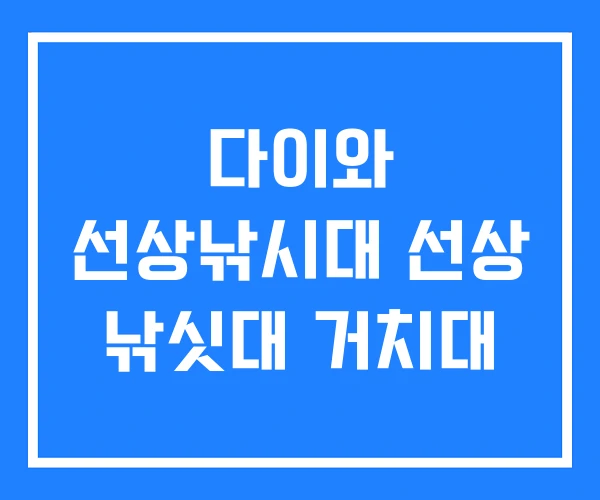 다이와 선상낚시대 선상 낚싯대 거치대 다이와 선상낚시대 선상 낚싯대 거치대