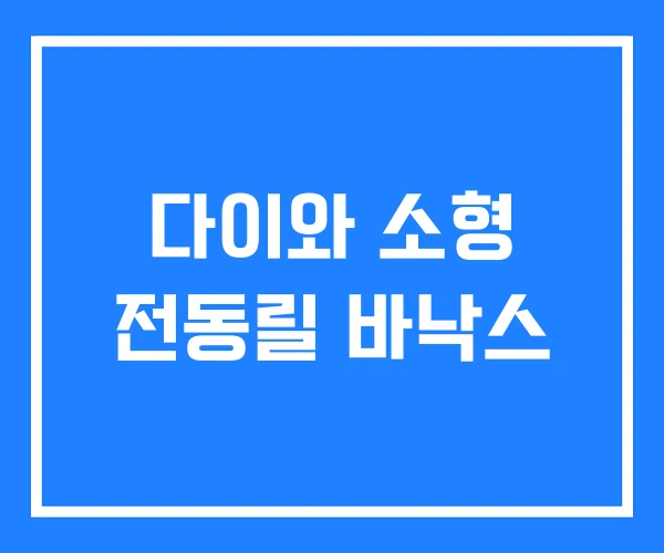 다이와 소형 전동릴 바낙스 다이와 소형 전동릴 바낙스