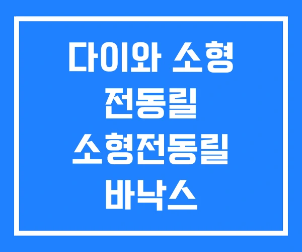 다이와 소형 전동릴 소형전동릴 바낙스 다이와 소형 전동릴 소형전동릴 바낙스