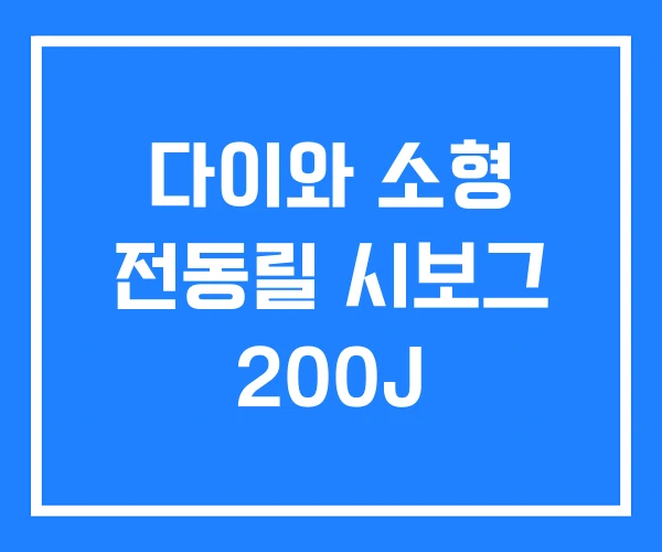 다이와 소형 전동릴 시보그 200J