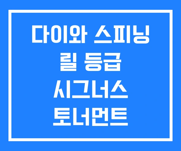 다이와 스피닝 릴 등급 시그너스 토너먼트
