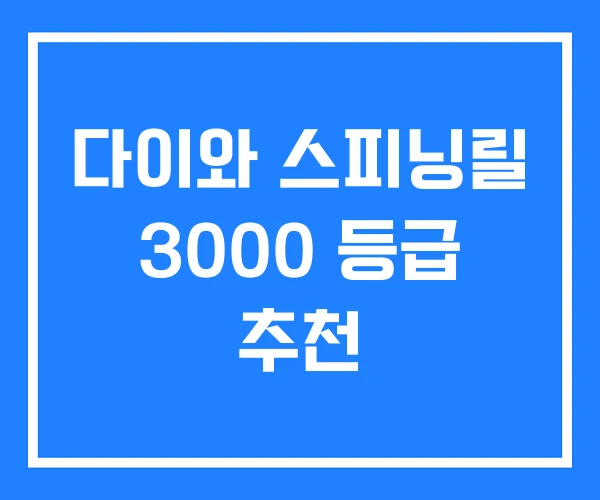 다이와 스피닝릴 3000 등급 추천