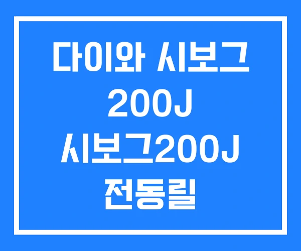 다이와 시보그 200J 시보그200J 전동릴