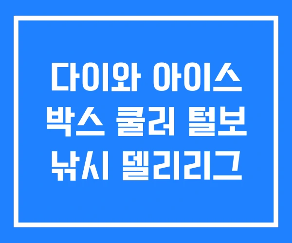 다이와 아이스 박스 쿨러 털보 낚시 델리리그