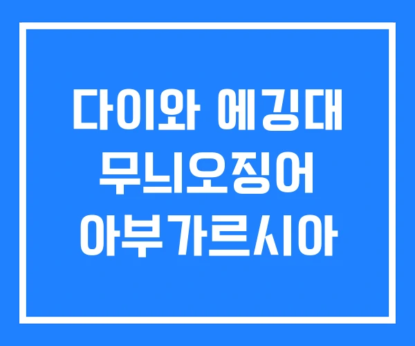 다이와 에깅대 무늬오징어 아부가르시아