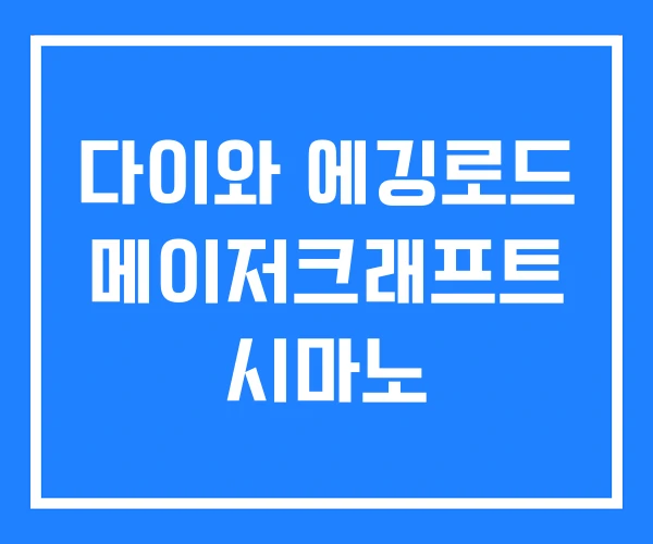 다이와 에깅로드 메이저크래프트 시마노