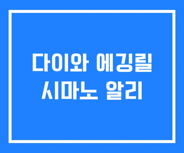 다이와 에깅릴 시마노 알리 다이와 에깅릴 시마노 알리