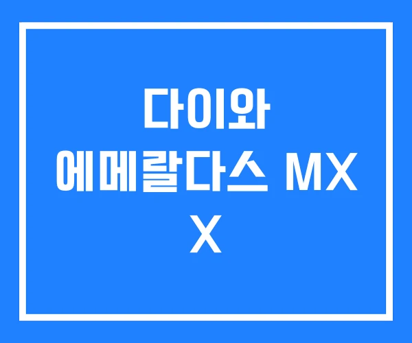 다이와 에메랄다스 MX X