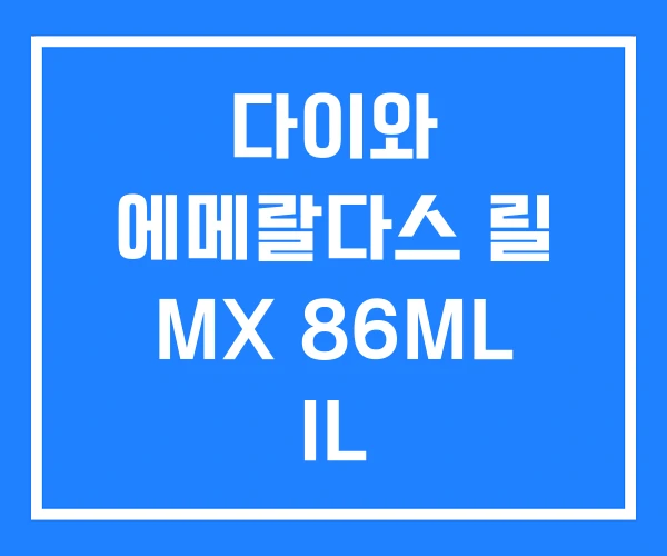 다이와 에메랄다스 릴 MX 86ML IL