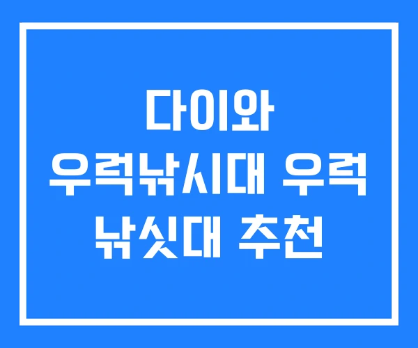 다이와 우럭낚시대 우럭 낚싯대 추천 다이와 우럭낚시대 우럭 낚싯대 추천