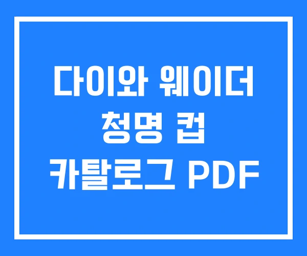 다이와 웨이더 청명 컵 카탈로그 PDF 다이와 웨이더 청명 컵 카탈로그 PDF