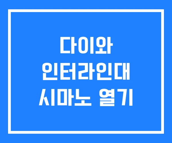 다이와 인터라인대 시마노 열기 다이와 인터라인대 시마노 열기