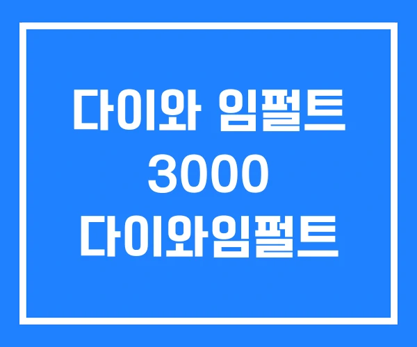 다이와 임펄트 3000 다이와임펄트 다이와 임펄트 3000 다이와임펄트