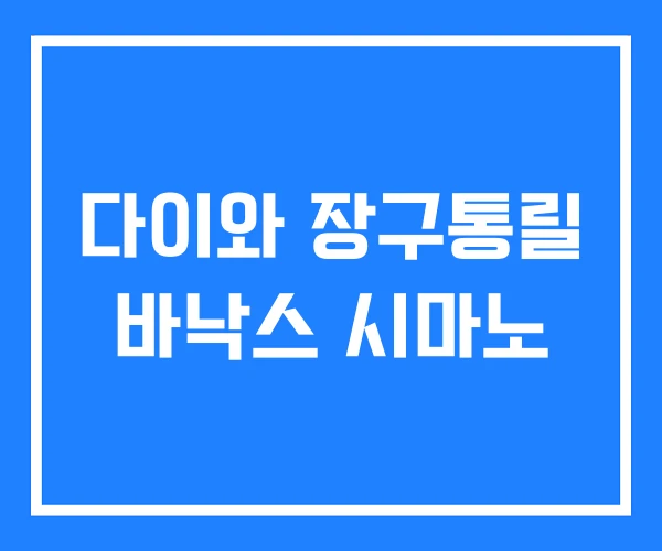 다이와 장구통릴 바낙스 시마노