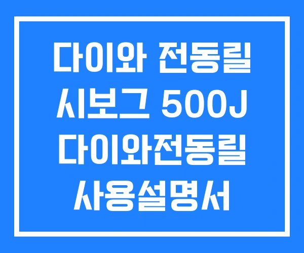 다이와 전동릴 시보그 500J 다이와전동릴 사용설명서 다이와전동릴가격