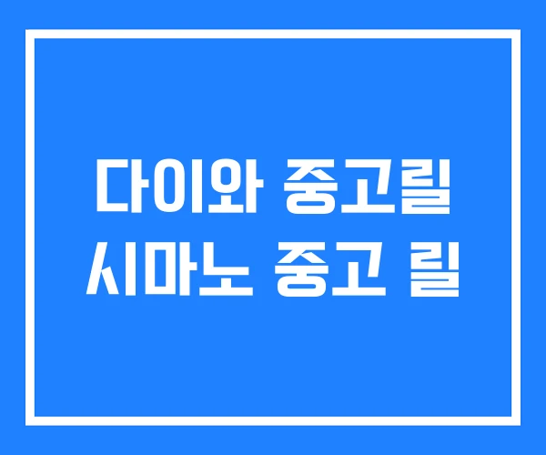 다이와 중고릴 시마노 중고 릴