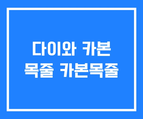 다이와 카본 목줄 카본목줄 다이와 카본 목줄 카본목줄